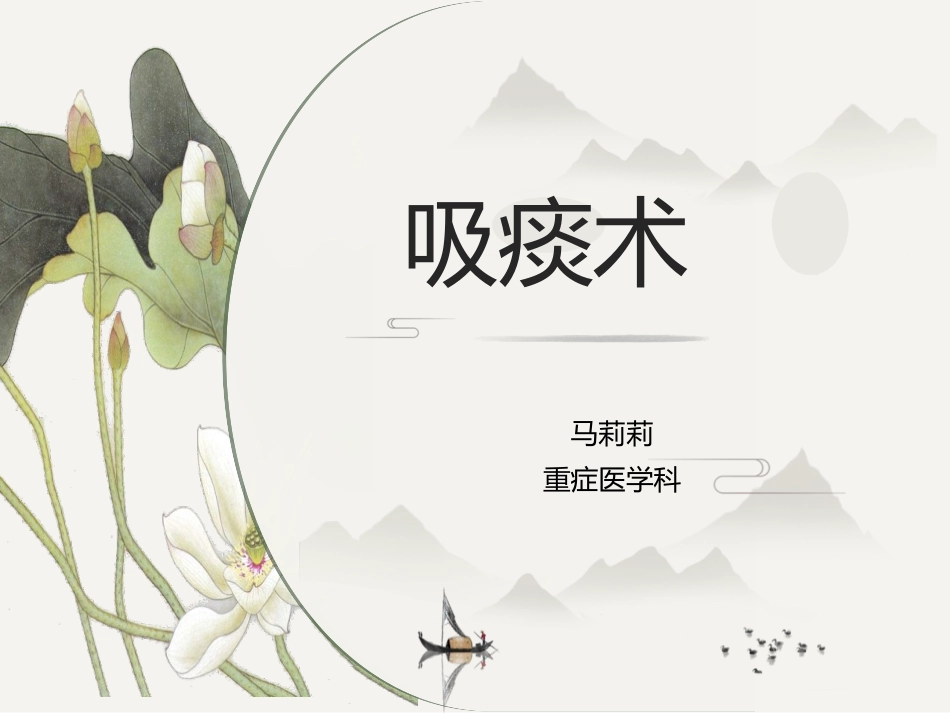 人工气道吸痰术_第1页