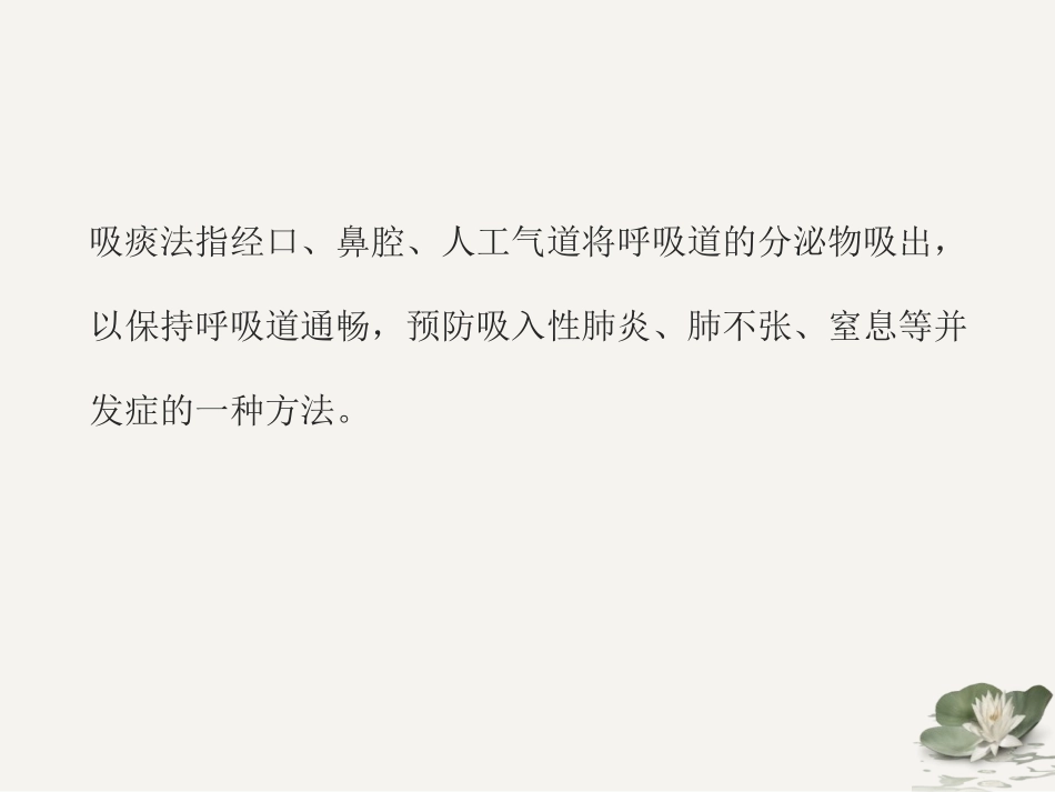 人工气道吸痰术_第3页