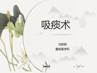 人工气道吸痰术