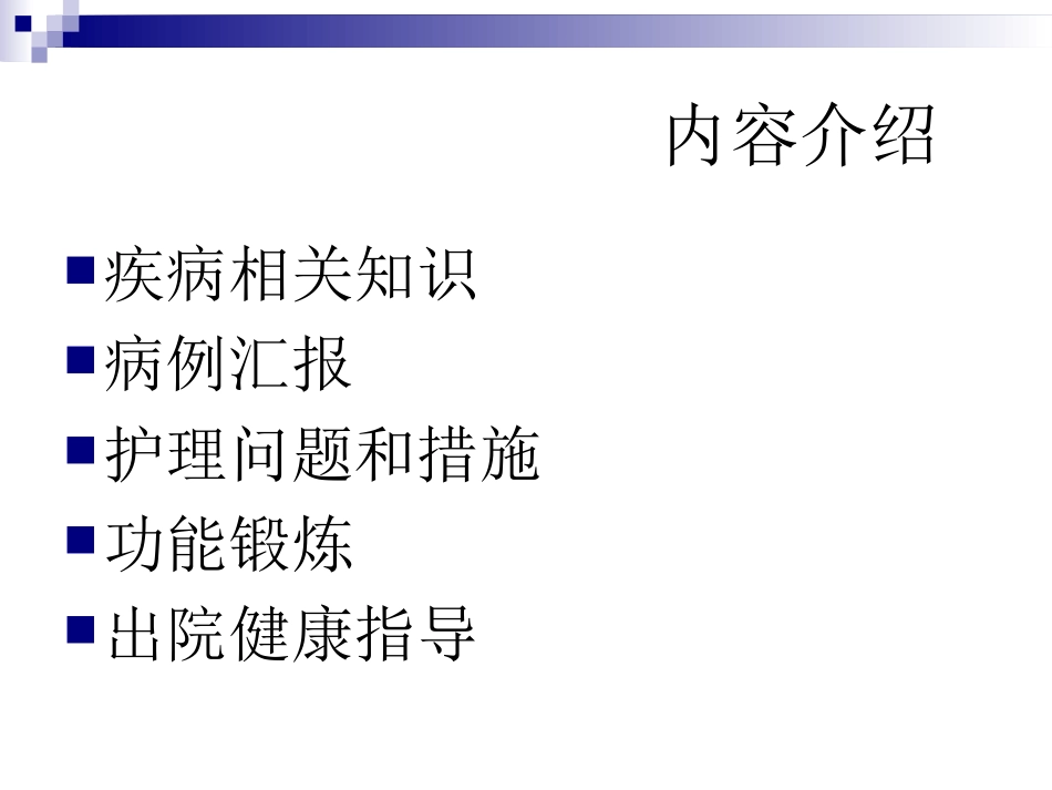 人工膝关节的护理查房_第2页