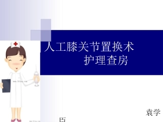 人工膝关节的护理查房