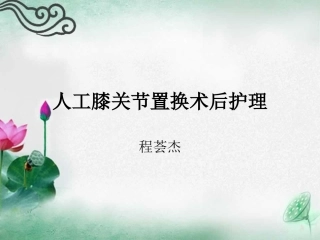 人工膝关节置换术后护理