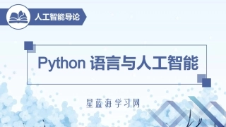 人工智能导论Python语言与人工智能