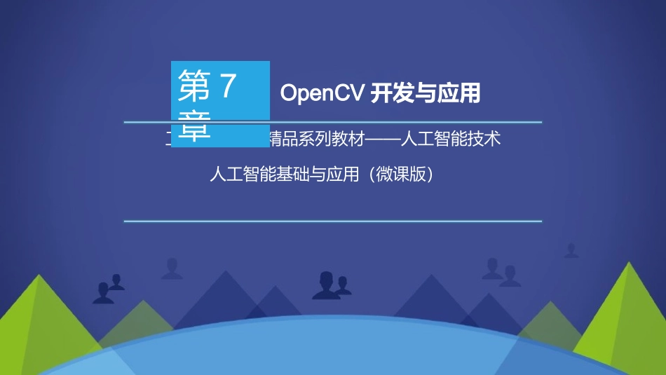 人工智能基础与应用OpenCV开发与应用_第1页