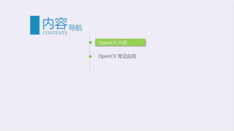 人工智能基础与应用OpenCV开发与应用_第3页