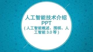 人工智能技术介绍人工智能概述围棋人工智能3.0等
