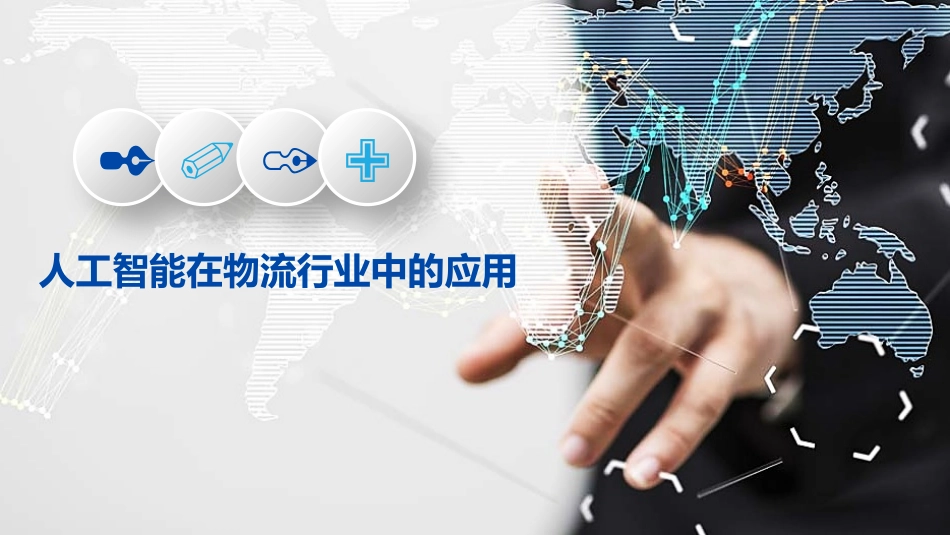 人工智能在物流行业中的应用_第1页