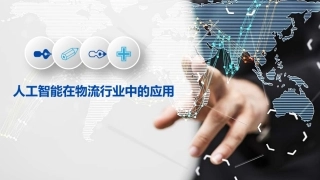 人工智能在物流行业中的应用