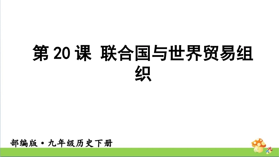 人教版九年级历史下第20课联合国与世界贸易组织课件_第1页
