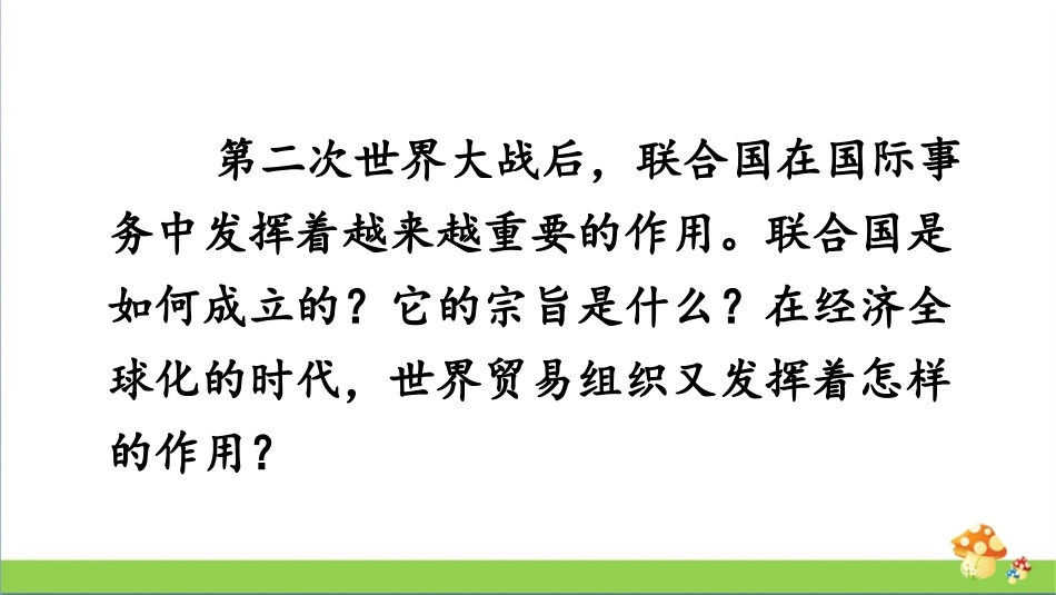 人教版九年级历史下第20课联合国与世界贸易组织课件_第2页