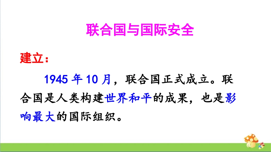 人教版九年级历史下第20课联合国与世界贸易组织课件_第3页