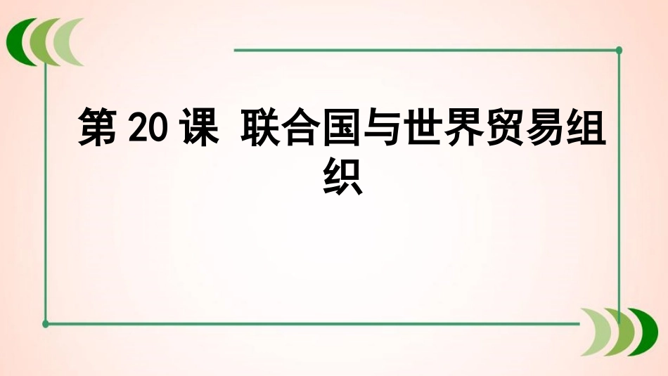 人教版历史九年级下册第20课联合国与世界贸易组织_第1页