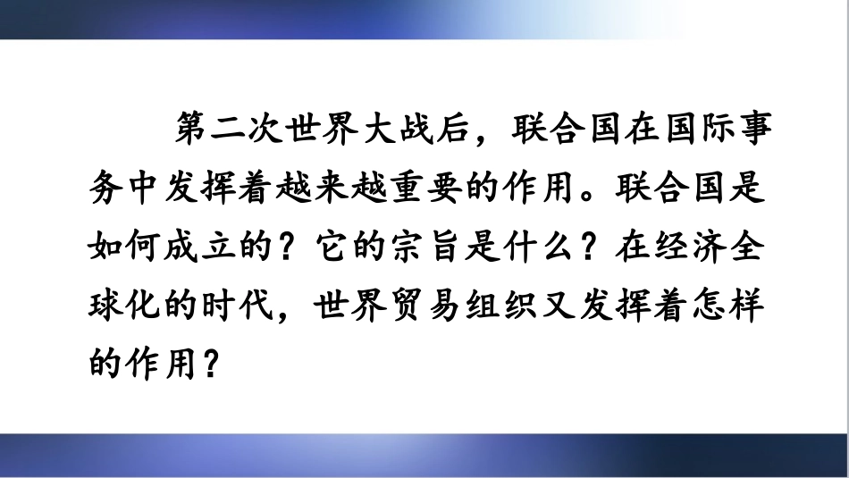 人教版历史九年级下册第20课联合国与世界贸易组织_第2页