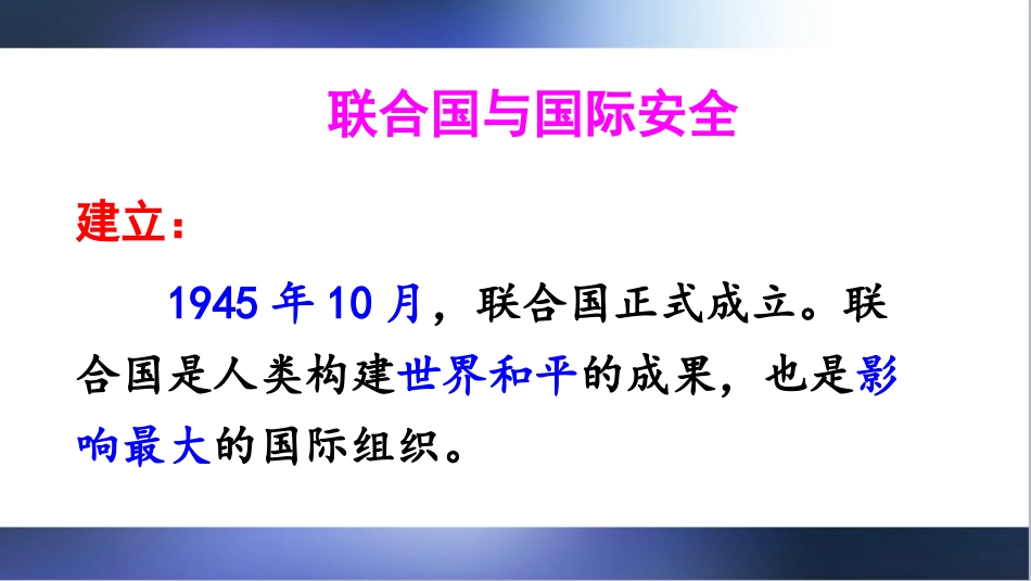 人教版历史九年级下册第20课联合国与世界贸易组织_第3页