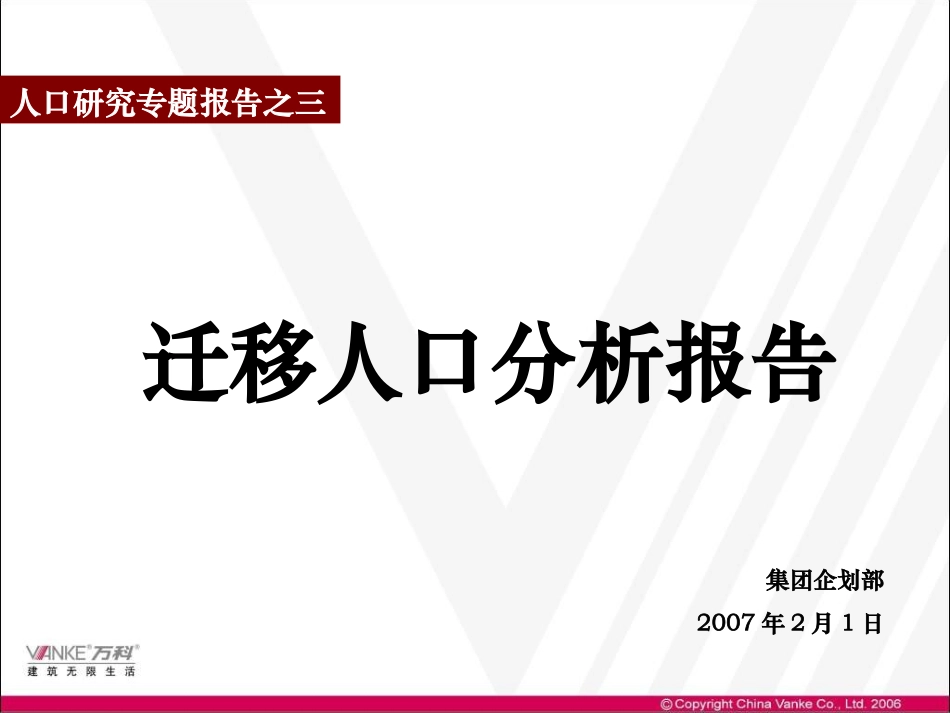 人口研究之三迁移人口分析报告_第1页