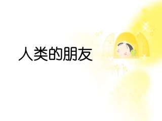 人类的朋友课件