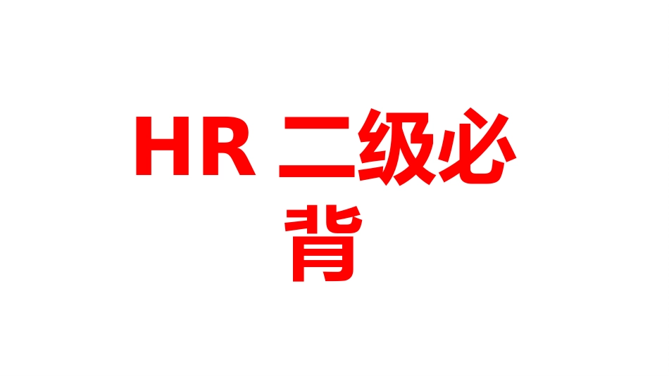 人力资源管理师二级通关必背_第1页
