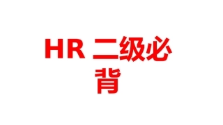 人力资源管理师二级通关必背