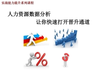 人力资源数据分析