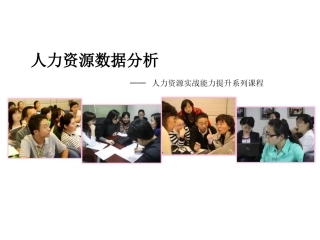 人力资源数据分析让你快速打开晋升通道
