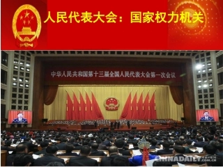 人民代表大会国家权力机关