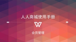 人人商城使用手册23.会员管理
