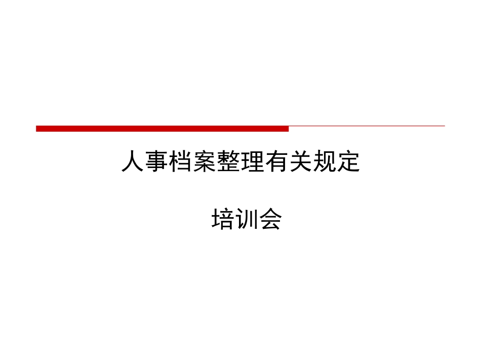 人事档案整理有关规定_第1页