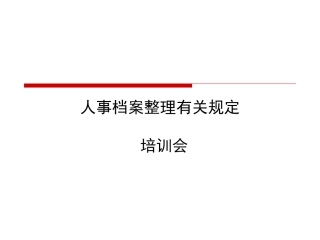 人事档案整理有关规定