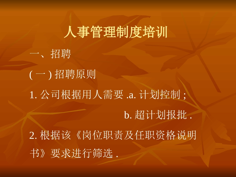 人事管理培训资料_第1页