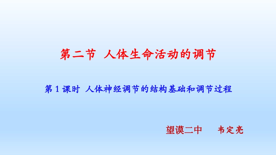 人体神经调节的结构基础和调节过程_第2页