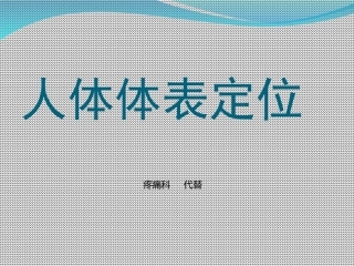 人体体表定位