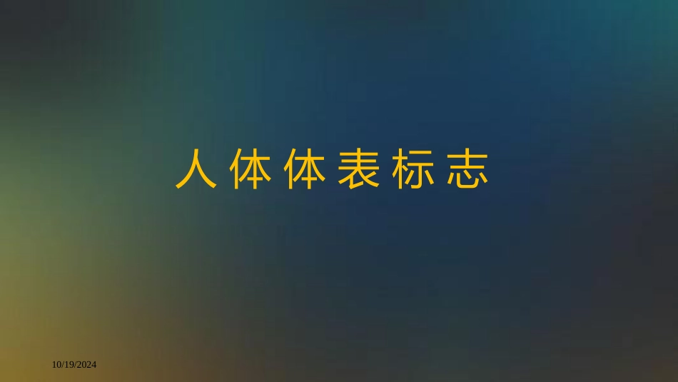 人体形态学测量_第1页