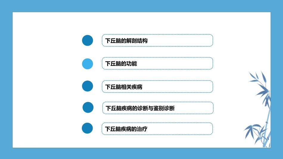 人卫九版内分泌科下丘脑疾病_第3页