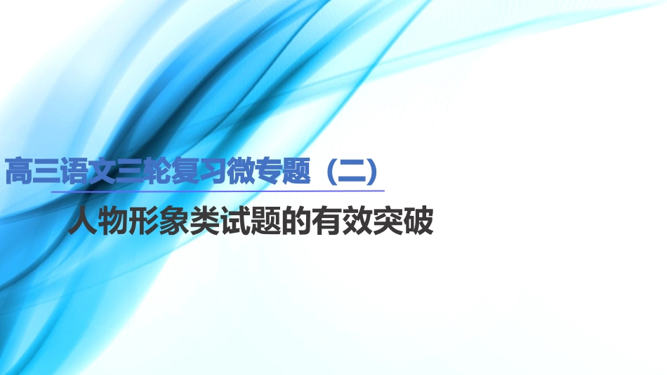 人物形象类试题_第1页