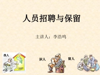 人员招聘和保留未通过考核