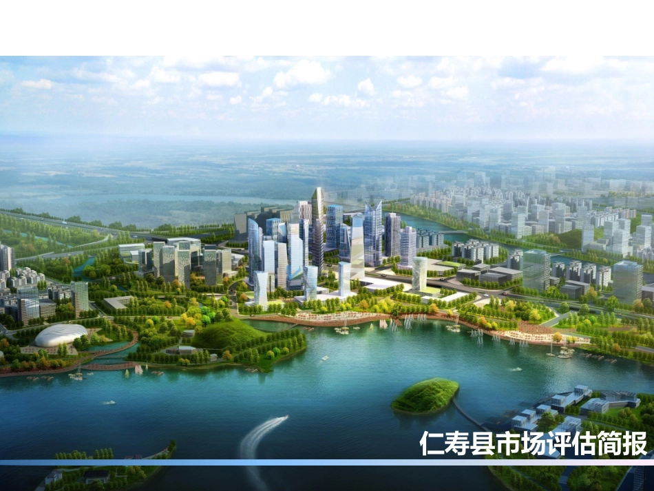 仁寿房地产市场报告_第1页