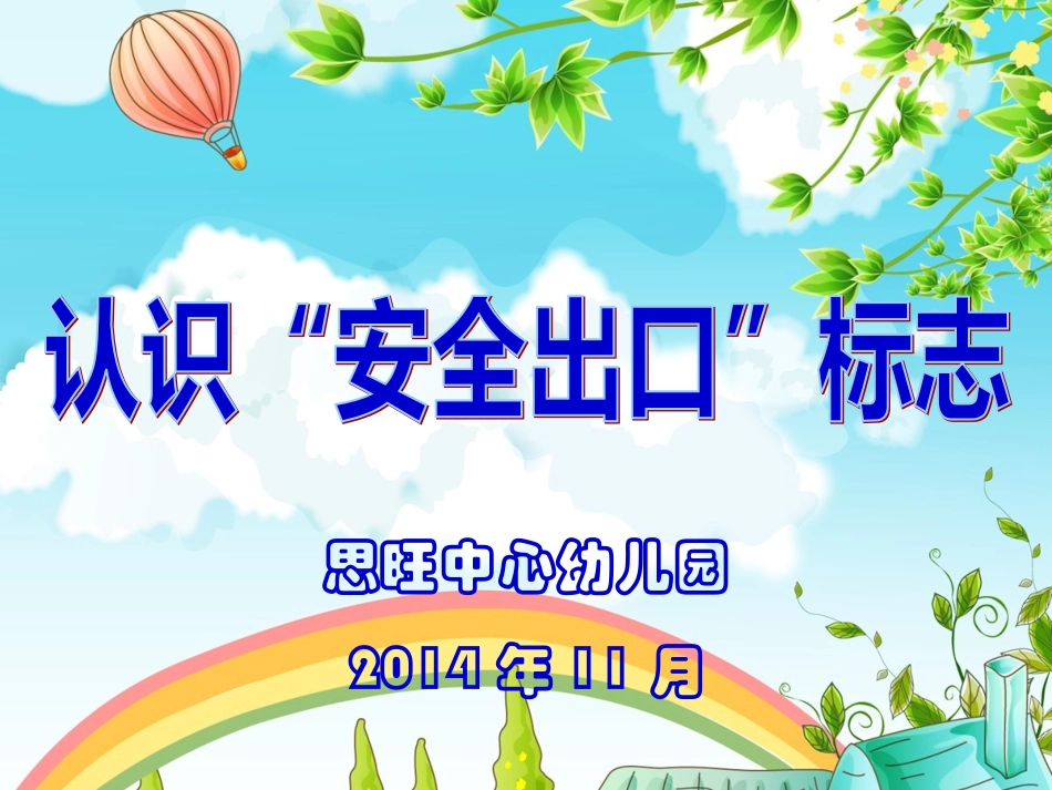 认识安全出口标志_第1页