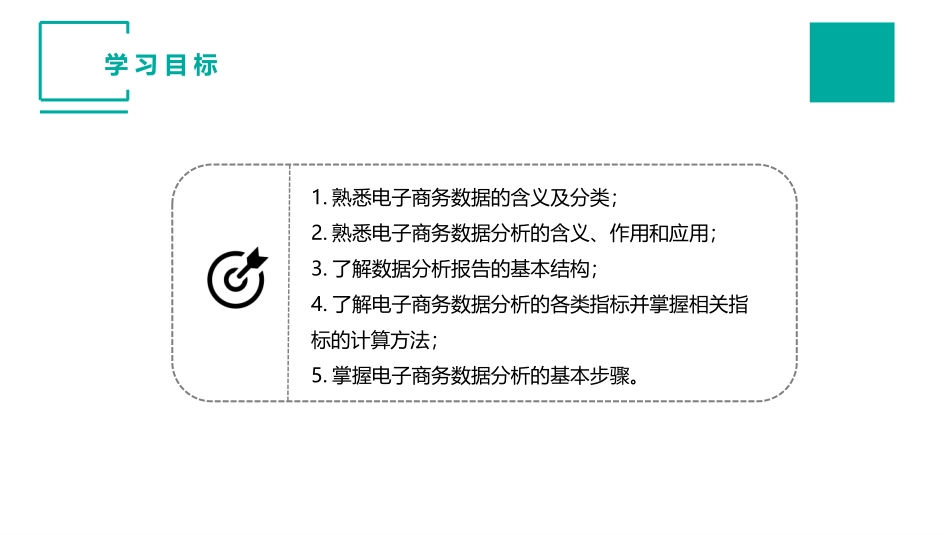 认识电子商务数据及数据分析_第3页