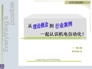 认识工业自动化