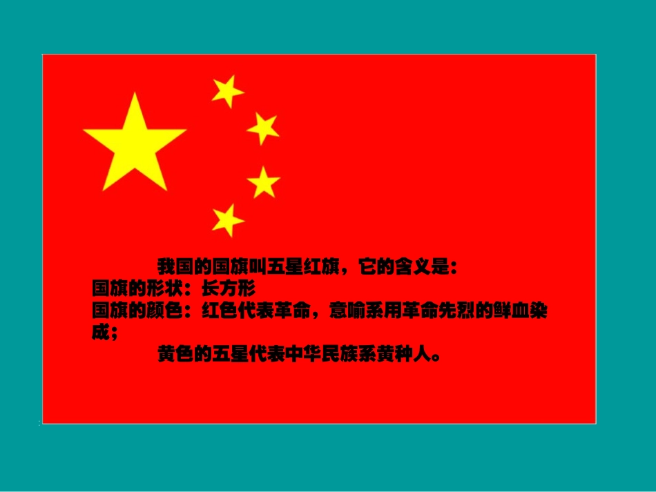 认识国旗课件_第2页