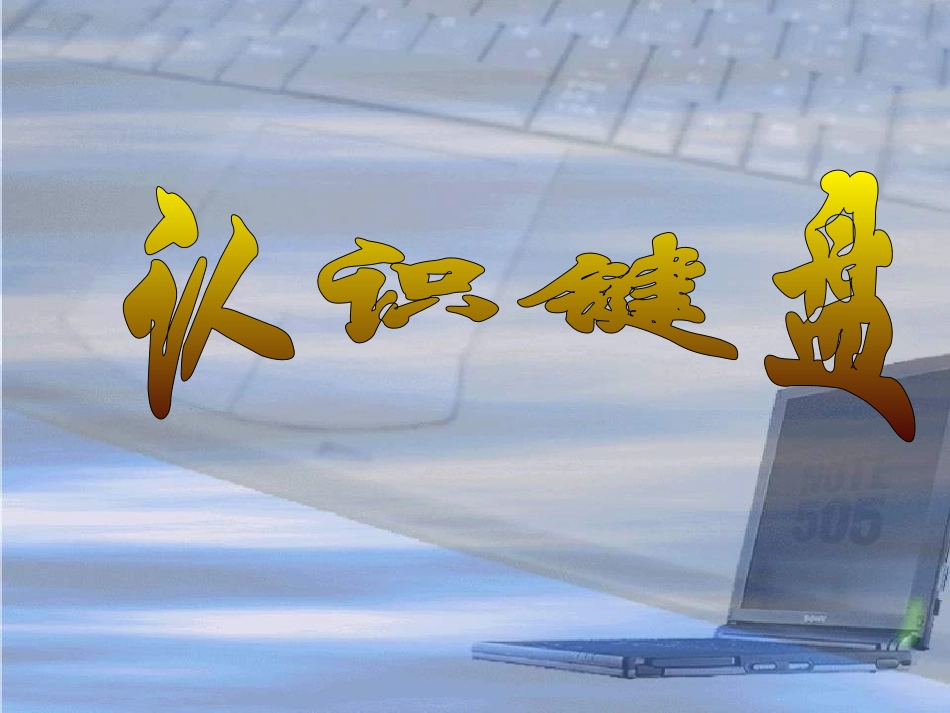 认识键盘课件课件_第3页