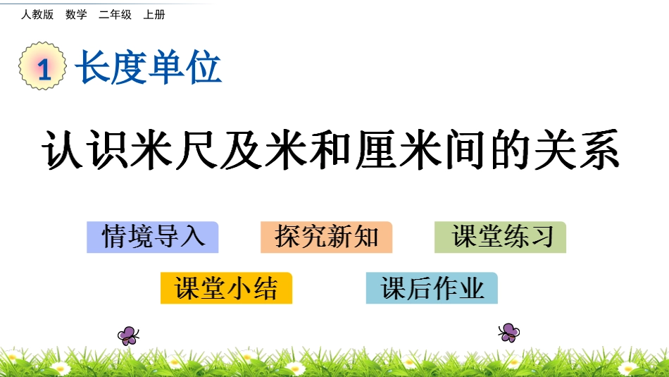 认识米尺及米和厘米间的关系_第1页