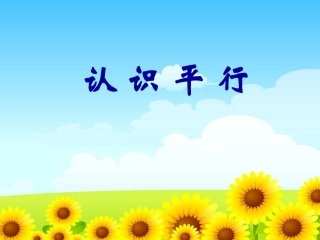 认识平行课件