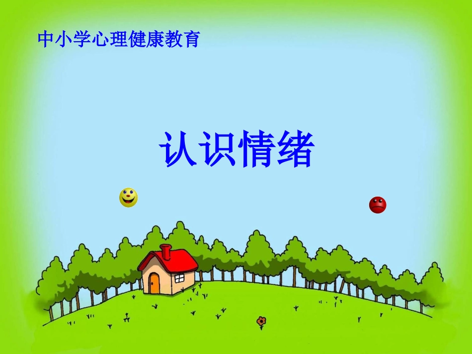 认识情绪课件_第1页