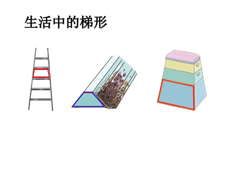 认识梯形课件_第2页