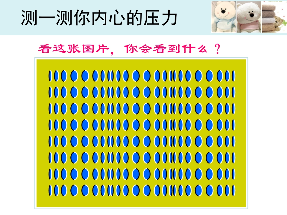 认识心理压力第三期心理辅导专题_第3页