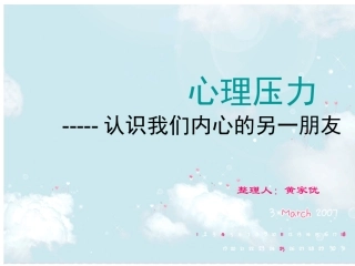 认识心理压力第三期心理辅导专题