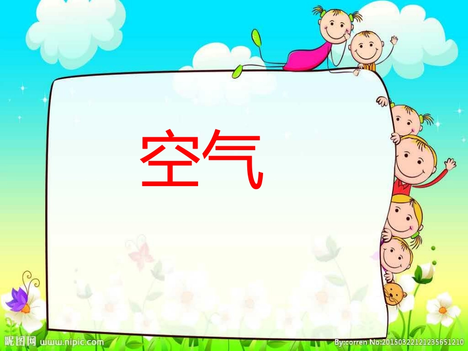 认识一袋空气_第2页