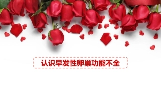 认识早发性卵巢功能不全
