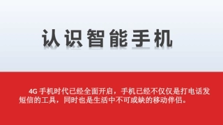 认识智能手机老年人智能手机培训